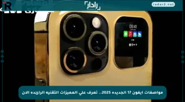 مواصفات آيفون 17 الجديدة 2025.. تعرف على المميزات التقنية الرائدة الآن